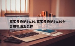 嘉实多极护5w30/嘉实多极护5w30全合成机油怎么样