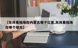 【东风着陆场在内蒙古哪个位置,东风着陆场在哪个地方】