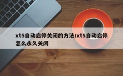 xt5自动启停关闭的方法/xt5自动启停怎么永久关闭
