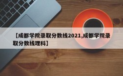 【成都学院录取分数线2021,成都学院录取分数线理科】
