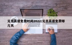 元旦高速免费时间2022/元旦高速免费哪几天