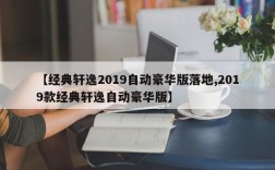 【经典轩逸2019自动豪华版落地,2019款经典轩逸自动豪华版】