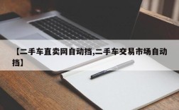 【二手车直卖网自动挡,二手车交易市场自动挡】