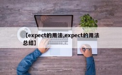 【expect的用法,expect的用法总结】