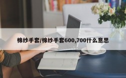 棉纱手套/棉纱手套600,700什么意思