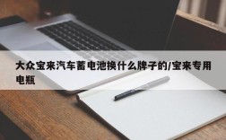 大众宝来汽车蓄电池换什么牌子的/宝来专用电瓶