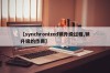 【synchronized锁升级过程,锁升级的作用】