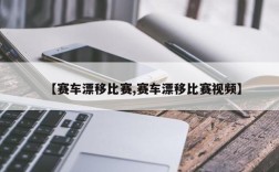 【赛车漂移比赛,赛车漂移比赛视频】