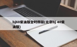 bj60柴油版全时四驱(北京bj 40柴油版)