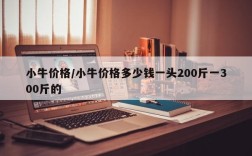 小牛价格/小牛价格多少钱一头200斤一300斤的
