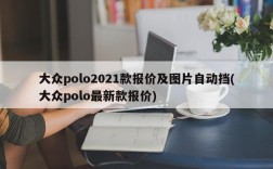 大众polo2021款报价及图片自动挡(大众polo最新款报价)