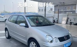 06年polo二手车价格 06年polo图片大全