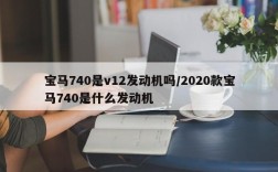 宝马740是v12发动机吗/2020款宝马740是什么发动机