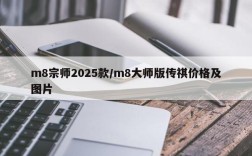 m8宗师2025款/m8大师版传祺价格及图片