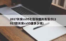 2017长安cs95七座版图片及报价(2017款长安cs95值多少钱)