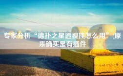 专家分析“德扑之星透视挂怎么用”(原来确实是有插件