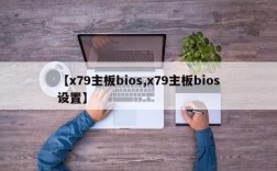 【x79主板bios,x79主板bios设置】