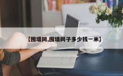 【围墙网,围墙网子多少钱一米】