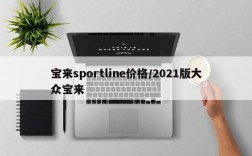 宝来sportline价格/2021版大众宝来