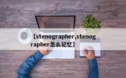 【stenographer,stenographer怎么记忆】