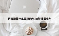 纳智捷是什么品牌的车/纳智捷是啥车