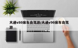 大通v80床车自驾游/大通v90床车自驾游