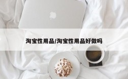 淘宝性用品/淘宝性用品好做吗