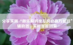分享实测“微乐麻将亲友房必赢万能挂”辅助器 - 实时智能回复