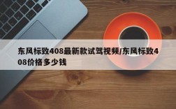 东风标致408最新款试驾视频/东风标致408价格多少钱