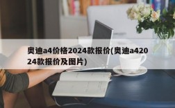 奥迪a4价格2024款报价(奥迪a42024款报价及图片)
