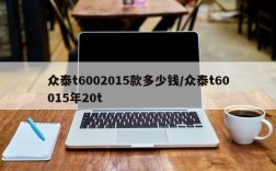 众泰t6002015款多少钱/众泰t60015年20t