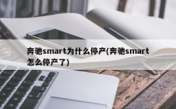 奔驰smart为什么停产(奔驰smart怎么停产了)