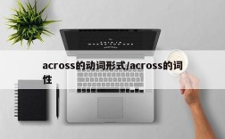 across的动词形式/across的词性