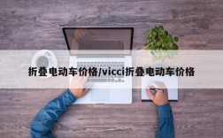 折叠电动车价格/vicci折叠电动车价格