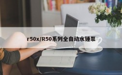 r50x/R50系列全自动水锤泵