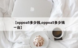 【oppoa5多少钱,oppoa5多少钱一台】
