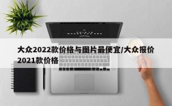 大众2022款价格与图片最便宜/大众报价2021款价格