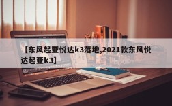 【东风起亚悦达k3落地,2021款东风悦达起亚k3】