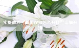 实操教程“微乐双扣怎么开挂”详细开挂