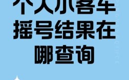 小客车摇号结果查询 小客车摇号结果查询网站登录官方
