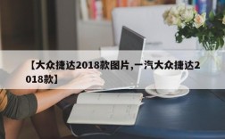 【大众捷达2018款图片,一汽大众捷达2018款】