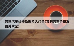 宾利汽车价格及图片入门价(宾利汽车价格及图片大全)