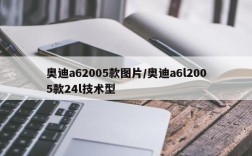 奥迪a62005款图片/奥迪a6l2005款24l技术型