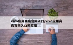 vivo应用商店官网入口/vivo应用商店官网入口网页版