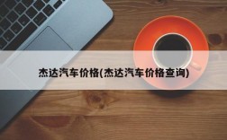 杰达汽车价格(杰达汽车价格查询)