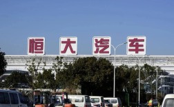 恒大汽车叫什么名字(恒大汽车叫啥名字)