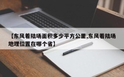 【东风着陆场面积多少平方公里,东风着陆场地理位置在哪个省】