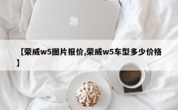 【荣威w5图片报价,荣威w5车型多少价格】