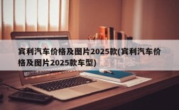 宾利汽车价格及图片2025款(宾利汽车价格及图片2025款车型)