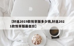 【轩逸2019款悦享版多少钱,轩逸2021款悦享版最低价】
